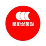문화상품권