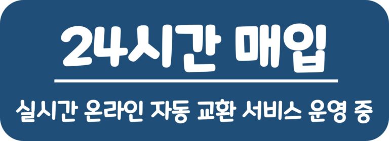 24시간 실시간 매입