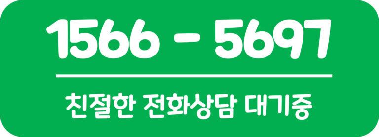 전화상담 1566-5697